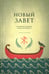 Дополнительное изображение книги «Новый Завет. Библейские переводы. 2-е изд., испр»