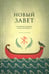 Обложка книги «Новый Завет. Библейские переводы. 2-е изд., испр» — None, ISBN 9785906456816