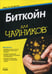 Обложка книги «Для "чайников" Биткойн» — None, ISBN 9785990944558