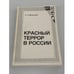 Обложка книги «Красный террор в России» — С. П. Мельгунов, ISBN 0935874003