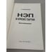Дополнительное изображение книги «НЭП и кризис партии: воспоминания»