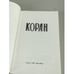 Дополнительное изображение книги «Коран. 2-е репринтное издание»