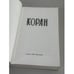 Дополнительное изображение книги «Коран. 2-е репринтное издание»