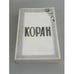 Обложка книги «Коран. 2-е репринтное издание», ISBN 0938181106