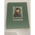 Обложка книги «Сезанн» — Воллар Амбруаз