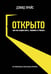 Обложка книги «ОТКРЫТО. Как мы будем жить, работать и учиться», ISBN 9785969302846
