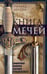 Обложка книги «Книга мечей. Холодное оружие сквозь тысячелетия», ISBN 9785952455610
