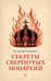 Дополнительное изображение книги «Секреты свергнутых монархий»