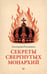 Обложка книги «Секреты свергнутых монархий» — Радзивилл Екатерина, ISBN 9785446145218