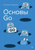 Дополнительное изображение книги «Основы Go»