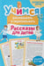 Обложка книги «Учимся рассказывать и пересказывать. Рассказы для детей» — Боровская Ирина Константиновна, ISBN 9789851860339