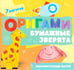 Дополнительное изображение книги «Оригами. Бумажные зверята»
