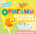 Дополнительное изображение книги «Оригами. Веселые фигурки»