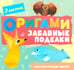 Обложка книги «Оригами. Забавные поделки» — Шепелевич Анастасия Павловна, ISBN 9789851860414