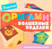 Дополнительное изображение книги «Оригами. Волшебные поделки»