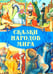 Дополнительное изображение книги «Сказки народов мира»