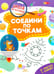 Обложка книги «Соедини по точкам» — Шепелевич Анастасия Павловна, ISBN 9789851860773