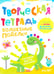 Обложка книги «Творческая тетрадь. Волшебные поделки. 4-6 лет» — Шепелевич Анастасия Павловна, ISBN 9789851860780