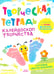 Обложка книги «Творческая тетрадь. Калейдоскоп творчества. 4-6 лет.» — Шепелевич Анастасия Павловна, ISBN 9789851860797