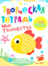 Дополнительное изображение книги «Творческая тетрадь. Мир творчества. 4-6 лет»