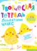 Дополнительное изображение книги «Творческая тетрадь. Лаборатория чудес. 4-6 лет»