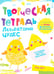 Обложка книги «Творческая тетрадь. Лаборатория чудес. 4-6 лет» — Шепелевич Анастасия Павловна, ISBN 9789851860810