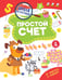 Обложка книги «Простой счет» — Шепелевич Анастасия Павловна, ISBN 9789851860841