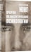 Дополнительное изображение книги «Очерки по аналитической психологии. 7-е изд»