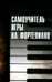 Дополнительное изображение книги «Самоучитель игры на фортепиано»