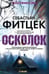 Обложка книги «Осколок», ISBN 9785227090706