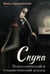 Обложка книги «Скука. Психологический и гуманистический подход» — Хрущевский Михал, ISBN 9785605488408