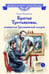 Обложка книги «Братья Третьяковы, основатели Третьяковской галереи» — Клишина Елена Михайловна, ISBN 9785080077920