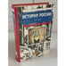 Обложка книги «История России. XX век» — А. Н. Боханов, ISBN 5881966341