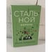 Обложка книги «Стальной король» — Латынина Юлия, ISBN 9785041205614