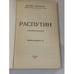 Дополнительное изображение книги «Распутин. Воспоминания»