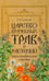 Обложка книги «Царство врачебных трав и растений. Книга практических советов. Сочинение доктора Смельского 1870 г» — Смельский Елеазар Никитич, ISBN 9785370058233