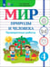 Обложка книги «Мир природы и человека. 4 класс. Проверочные работы. Адаптированные программы» — Карелина Ирина Владимировна, Лебедева Анна Васильевна, ISBN 9785091346176