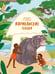Обложка книги «Африканские сказки. Антилопа и черепаха», ISBN 9785080075278