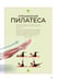 Дополнительное изображение книги «Анатомия и пилатес»