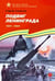 Обложка книги «Подвиг Ленинграда. 1941-1944. Рассказы для детей» — Алексеев Сергей Петрович, ISBN 9785080074912
