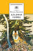 Обложка книги «Кладовая солнца» — Пришвин Михаил Михайлович, ISBN 9785080073649