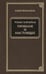 Обложка книги «Прошлое и настоящее» — Карлейль Томас, ISBN 9785422408443
