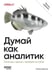 Дополнительное изображение книги «Думай как аналитик. Статистика и данные с примерами на Python. 3-е изд»