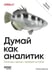 Обложка книги «Думай как аналитик. Статистика и данные с примерами на Python. 3-е изд» — Дауни Аллен Б., ISBN 9786011289177