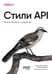 Дополнительное изображение книги «Стили API. Проектирование и внедрение»