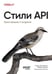 Обложка книги «Стили API. Проектирование и внедрение» — Дыновски Лукаш;Дулак Марцин, ISBN 9786011411578