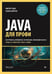 Дополнительное изображение книги «Java для профи. Инструменты, фреймворки, тестирование, производительность (Spring, Git, Prometheus, Project Lombok)»