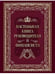 Дополнительное изображение книги «Настольная книга руководителя и финансиста»