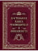 Обложка книги «Настольная книга руководителя и финансиста» — None, ISBN 9785001859505