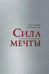 Дополнительное изображение книги «Сила мечты»
